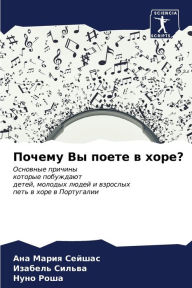 Title: Почему Вы поете в хоре?, Author: Ана Мари Сейшас