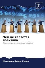 Title: Чем не является политика, Author: Маурики& Димео Кориа