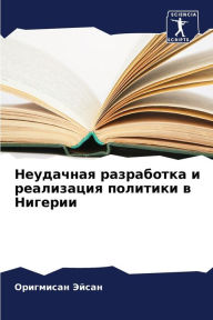 Title: Неудачная разработка и реализация полити, Author: Оригмис& Эйсан