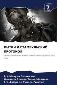 Title: ПЫТКИ И СТАМБУЛЬСКИЙ ПРОТОКОЛ, Author: ЁсÃÂÂ Ману& Безанилла