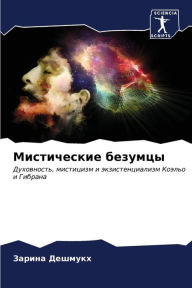 Title: Мистические безумцы, Author: Зарина Дешмукх