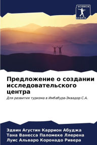 Title: Предложение о создании исследовательско, Author: Эдвин Каррион Абуджа