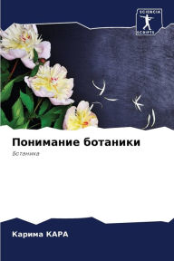 Title: Понимание ботаники, Author: Карима КАРА