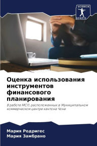 Title: Оценка использования инструментов финан, Author: Мария Родригес