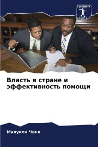 Title: Власть в стране и эффективность помощи, Author: Мулукен Чани