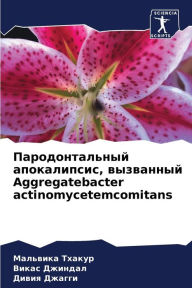 Title: Пародонтальный апокалипсис, вызванный Aggregatebact, Author: Мальвик& Тхакур