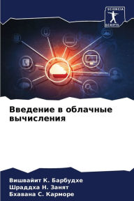 Title: Введение в облачные вычисления, Author: Вишвайи& Барбудхе