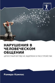 Title: НАРУШЕНИЯ В ЧЕЛОВЕЧЕСКОМ ОБЩЕНИИ, Author: Рамиро Кампос