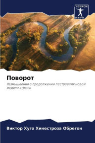 Title: Поворот, Author: В Хинестроза Обре&
