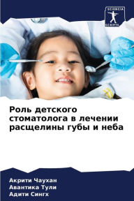 Title: Роль детского стоматолога в лечении расщk, Author: Акрити Чаухан