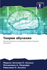 Title: Теории обучения, Author: Маркос А П. Коэльо