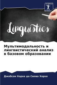 Title: Мультимодальность и лингвистический ана, Author: Джобсон Хорхе
