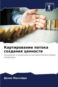 Title: Картирование потока создания ценности, Author: Дениз Монтейро