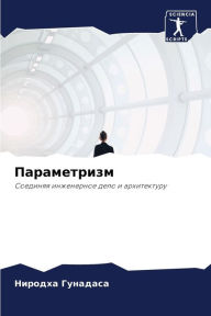 Title: Параметризм, Author: Ниродха Гунадаса