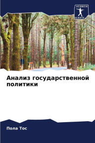 Title: Анализ государственной политики, Author: Пола Тос
