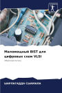 Маломощный BIST для цифровых схем VLSI