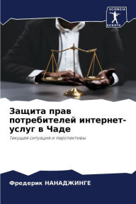 Title: Защита прав потребителей интернет-услуг k, Author: Фредери& НАНАДЖИНГЕ