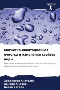 Title: Магнитно-кавитационная очистка и изменен, Author: Хордиеи& Анатолий