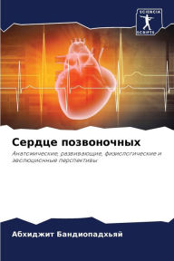 Title: Сердце позвоночных, Author: Абхидж Бандиопадхьяй