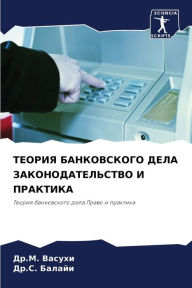 Title: ТЕОРИЯ БАНКОВСКОГО ДЕЛА ЗАКОНОДАТЕЛЬСТВ, Author: Др.М. Васухи