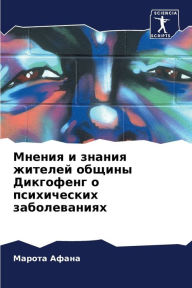 Title: Мнения и знания жителей общины Дикгофенг 
, Author: Марота Афана