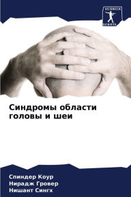 Title: Синдромы области головы и шеи, Author: Спиндер Коур