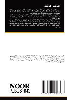 التفاوتات والتوافقات