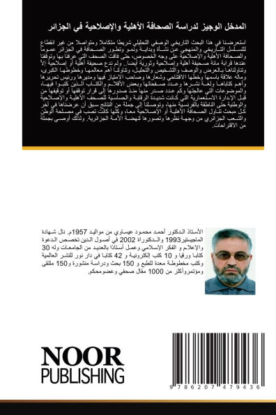المدخل الوجيز لدراسة الصحافة الأهلية وال