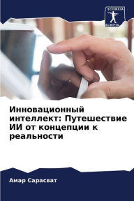Title: Инновационный интеллект: Путешествие ИИ l, Author: Амар Сарасват