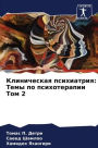 Клиническая психиатрия: Темы по психотерk