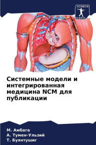 Title: Системные модели и интегрированная медиц, Author: М. Амбага