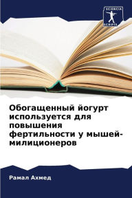 Title: Обогащенный йогурт используется для повы, Author: Рамал Ахмед