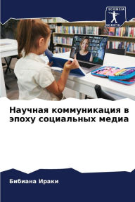 Title: Научная коммуникация в эпоху социальных l, Author: Бибиана Ираки