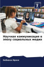Научная коммуникация в эпоху социальных l