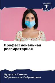 Title: Профессиональная респираторная, Author: Мулугет& Тамене