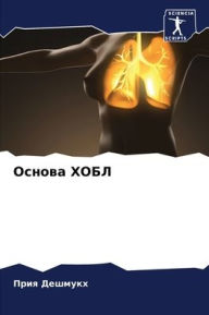 Title: Основа ХОБЛ, Author: Прия Дешмукх