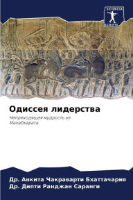 Title: Одиссея лидерства, Author: Др. Анкит Бхаттачария