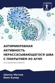 Title: АНТИМИКРОБНАЯ АКТИВНОСТЬ НЕРАССАСЫВАЮЩ&, Author: Шилпа Mатхев