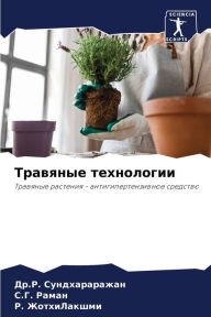 Title: Травяные технологии, Author: Др.Р. Сундхараражан