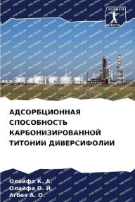 Title: АДСОРБЦИОННАЯ СПОСОБНОСТЬ КАРБОНИЗИРОВ&, Author: Олайфа К. А.
