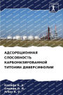 АДСОРБЦИОННАЯ СПОСОБНОСТЬ КАРБОНИЗИРОВ&