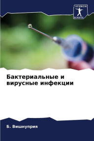 Title: Бактериальные и вирусные инфекции, Author: Б. Вишнуприя