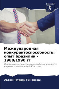 Title: Международная конкурентоспособность: оп, Author: Эдс Петерли Гимараэ&