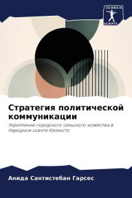 Title: Стратегия политической коммуникации, Author: А Сантистебан Гар&