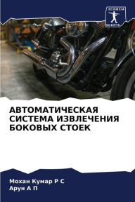Title: АВТОМАТИЧЕСКАЯ СИСТЕМА ИЗВЛЕЧЕНИЯ БОКОВ, Author: Мохан Кумар Р С
