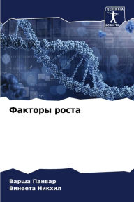 Title: Факторы роста, Author: Варша Панвар