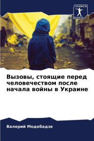 Title: Вызовы, стоящие перед человечеством послk, Author: Валерий Модебадзе