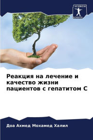 Title: Реакция на лечение и качество жизни пацие
, Author: Д Ахмед Мохамед Ха