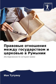 Title: Правовые отношения между государством и m, Author: Ион Тутуяну