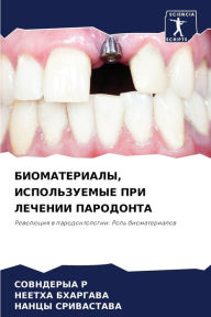 Title: БИОМАТЕРИАЛЫ, ИСПОЛЬЗУЕМЫЕ ПРИ ЛЕЧЕНИИ Пh, Author: СОВНДЕР& Р